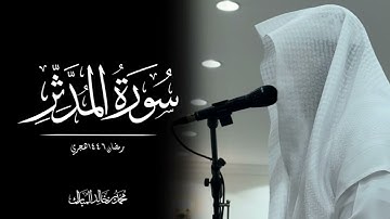 محمد بن خالد المبارك | سورة المدثر رمضان ١٤٤٦هـ