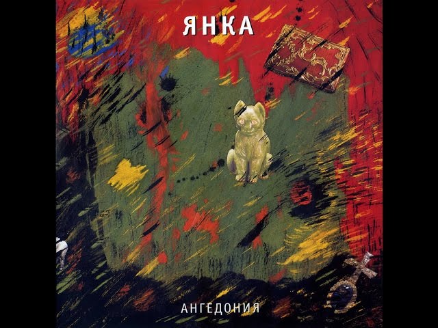 Янка Дягилева - Мы по колено