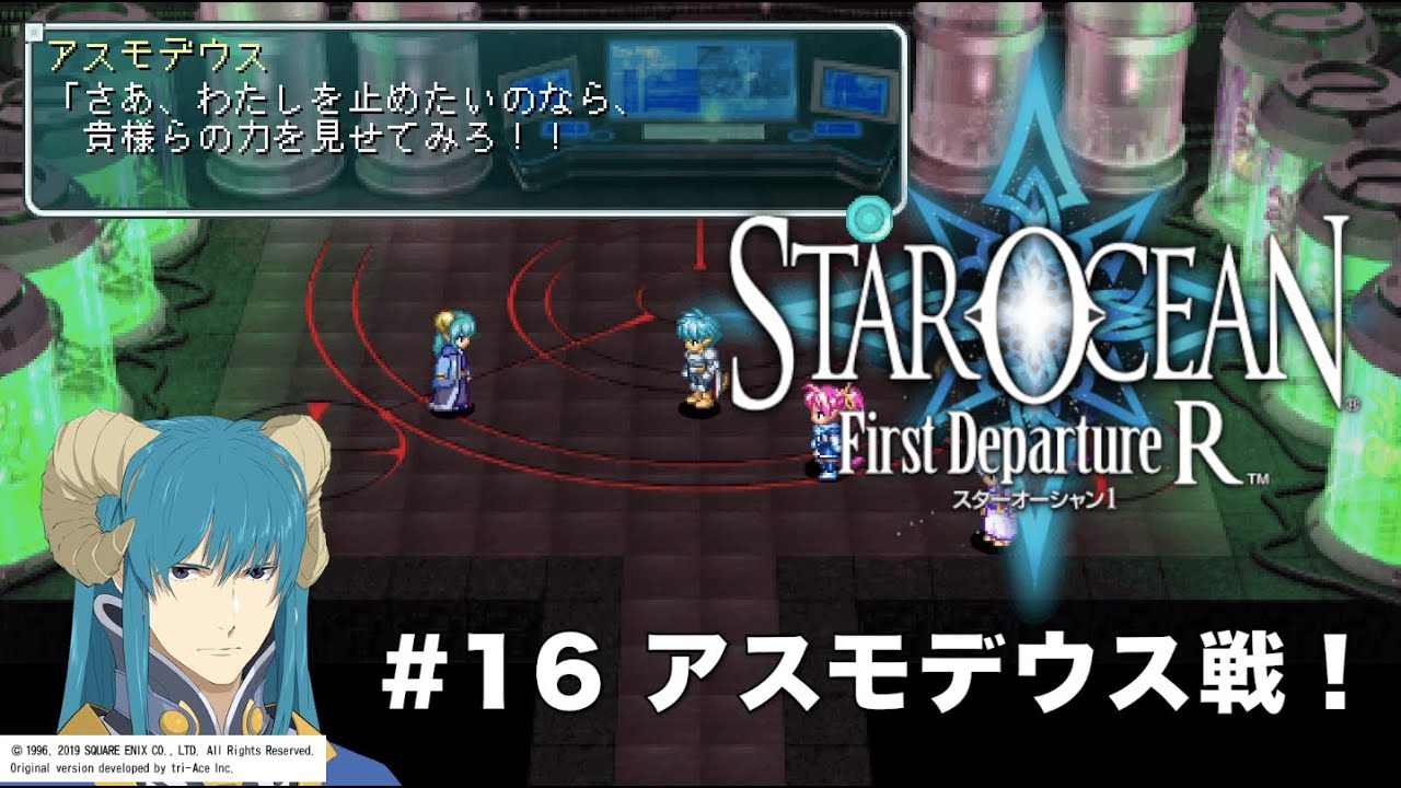 【初見実況】1ミリーも知らないSOFDR実況#16 魔王アスモデウス戦！【スターオーシャンFirst Departure R】