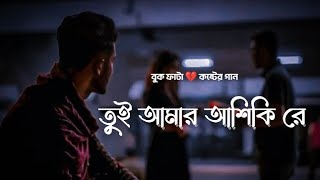 তুই আমার আশিকি রে💕(tui amar aashiqui re tui amar jindagi re)@Tech_Bangal @TechShowBangla