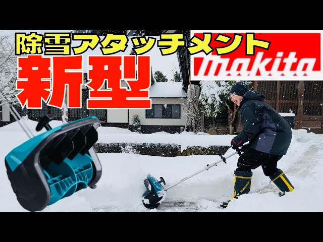 マキタ】新型 除雪アタッチメントに初挑戦！「レビューしてほしい」と