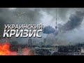 Эксперт о ситуации вокруг Украины