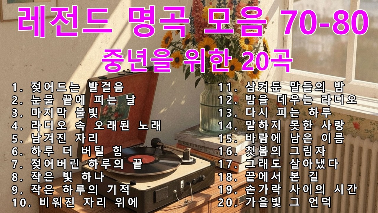 [광고없는] 라디오 추억 7080 | 그때 그 감성 그대로 듣는 노래 모음 | 50대 이상