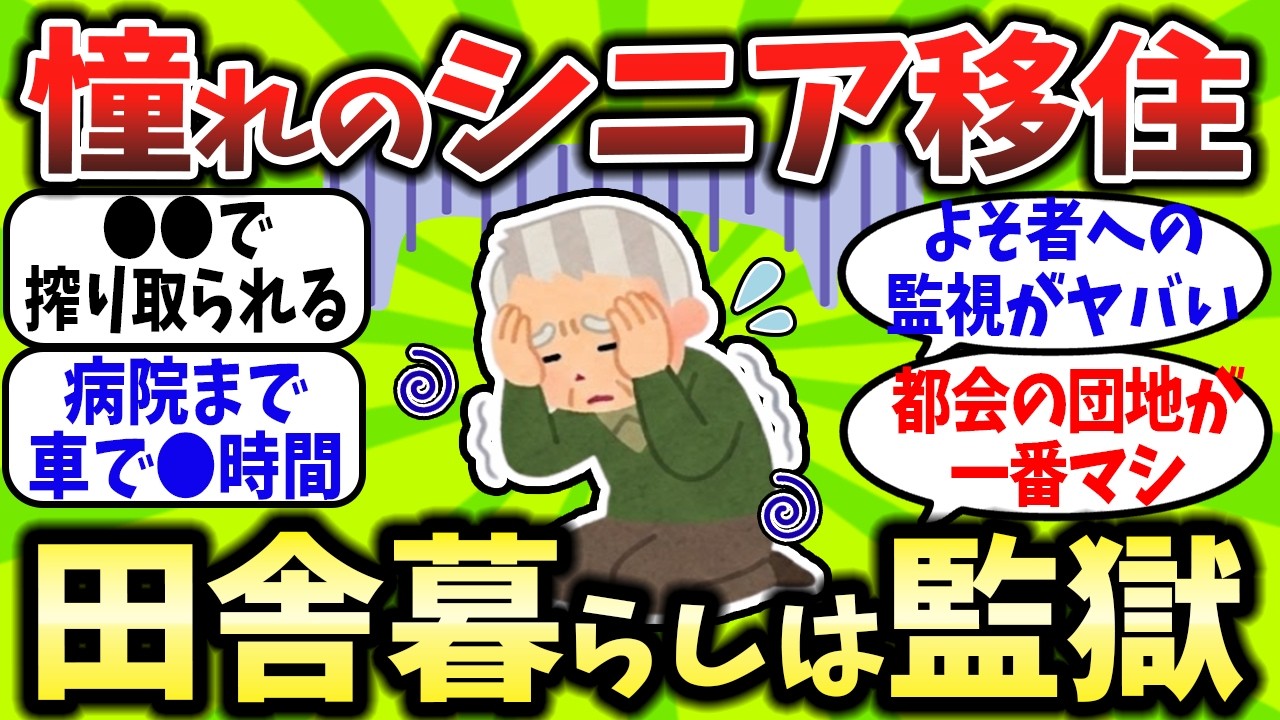【2chお金スレ】老後に「地方移住」した夫婦の末路…→貯金2000万が3年で消えて地獄を見た理由