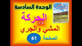 الواضح في النشاط العلمي الخامس ابتدائي الوحدة 6 الدرس 1 المشي والجري ص 61 62