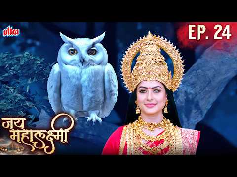 क्यों उल्लू बना माता लक्ष्मी का प्रिय वाहन? | Jai Mahalakshmi Ep 24
