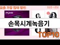 가장 많이 팔린 손목시계녹음기 추천 Top10!