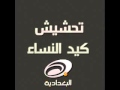 تحشيش كيد النساء قناة البغداديه