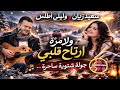 سعيد زيان وليلى أطلس ولا مر ة ارتاح قلبي جولة شتوية ساحرة
