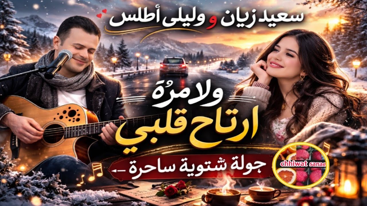 سعيد زيان وليلى أطلس – ولا مرّة ارتاح قلبي  جولة شتوية ساحرة