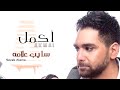 Akmal   Sayeb Alama Official Lyrics Video  أكمل   سايب علامة   كلمات   YouTube 2