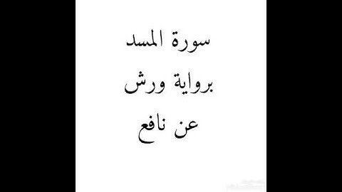 سورة المسد للقارئ الشيخ محمود خليل الحصري برواية ورش عن نافع