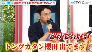 アンジャッシュ児嶋、番組ゲストで「トンツカタン櫻田 出てます」にウエストランド井口らが辛辣ツッコミ 禁断の“相方の話題”で自虐ネタも『バラバラ大作戦』4月新番組&『夫が寝たあとに』昇格発表 記者会見