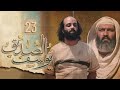 يوسف الصديق الحلقه 23 