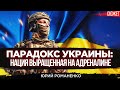 Парадокс Украины: Нация выращенная на адреналине. Юрий Романенко