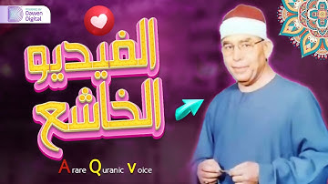 إبداع ليس له حدود - خشوع وإحساس الشيخ محمد عطية حسب - سورة يوسف