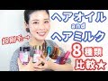 【剛毛向け】アウトバスヘアオイル＆ヘアミルク、8種類比較★