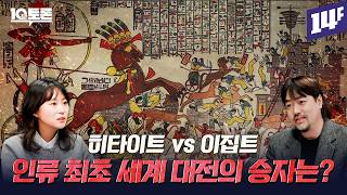 중전차 부대, 스파이 작전, 용병 투입, 치열한 공성전까지… 히타이트 vs 이집트 (곽민수X최지연) ㅣ10분 토론 / 14F