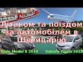 ✈️🚂 Літаком та поїздом дешево до Швейцарії 🇨🇭. Tesla Model S&#39;19 та Subaru Trezia&#39;13 (Toyota Verso-S)