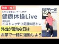 【健康応援ライブ】外出が億劫な日は僕と一緒にお家で運動しよう！