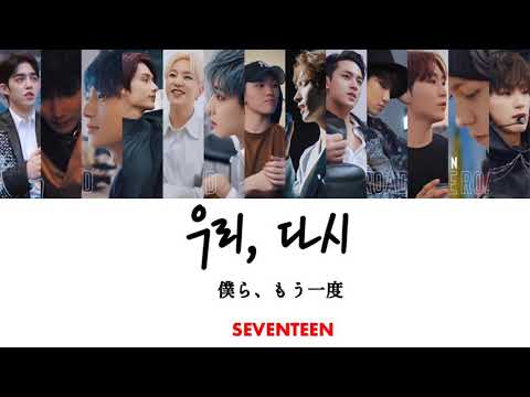 《日本語字幕＋カナルビ＋歌詞》우리, 다시 SEVENTEEN 僕ら、もう一度 セブチ セブンティーン 和訳 가사 세븐틴 color coded パート us, again lyrics ウリ タシ
