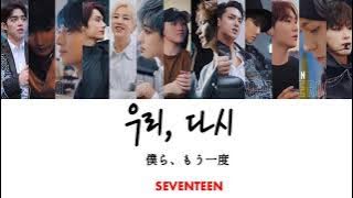 《日本語字幕＋カナルビ＋歌詞》우리, 다시 SEVENTEEN 僕ら、もう一度 セブチ セブンティーン 和訳 가사 세븐틴 color coded パート us, again lyrics ウリ タシ