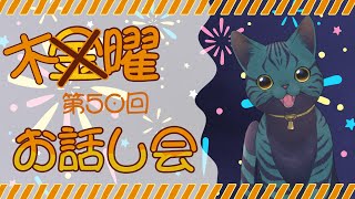 【 #オンライン線香花火 参加型 】第50回 残暑と線香花火と木曜お話し会【 #雑談 】