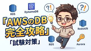 【AWSクラウドプラクティショナー】主要データベースサービスを徹底比較！