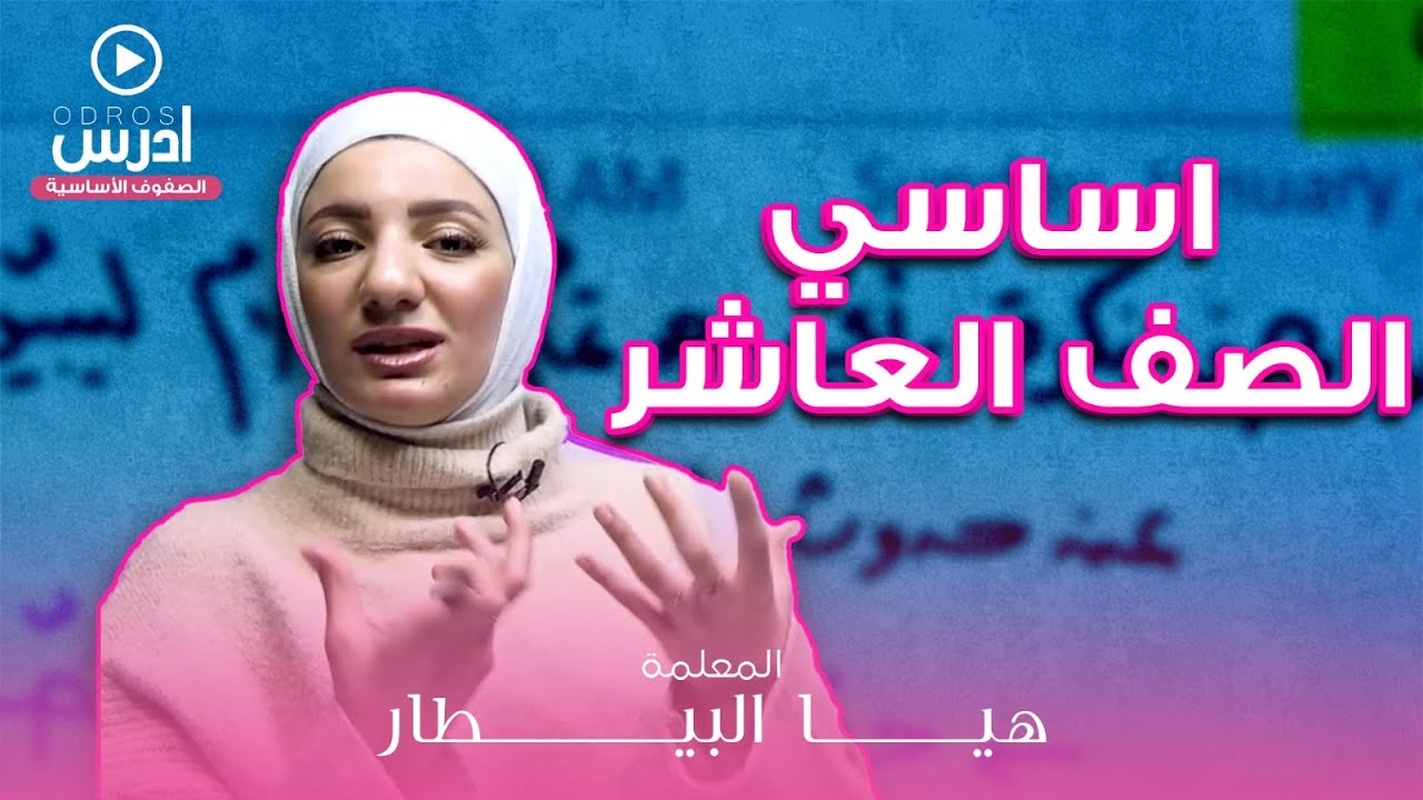 الصف الصف - شرح قاعدة الحال | الأستاذة هيا البيطار