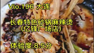 骚大爷探店之长春特色砂锅麻辣烫(亿锋广场店)—大连