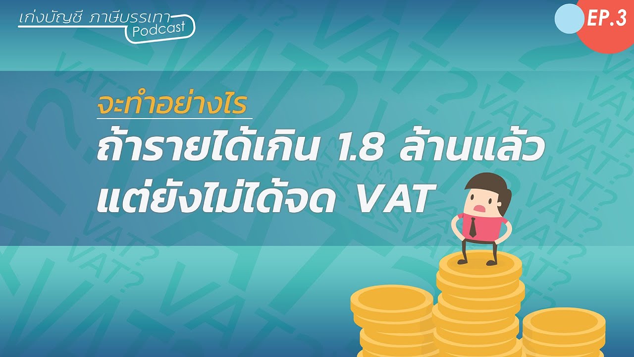 วิธีคิดvat  Update New  EP.3 จะทำอย่างไร ถ้ารายได้เกิน 1.8 ล้านบาท แต่ยังไม่ได้จด VAT