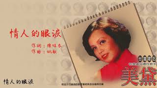【Official Lyrics Video】美黛《台灣歌后群星會指標性歌手1》〈情人的眼淚〉官方動態歌詞版MV