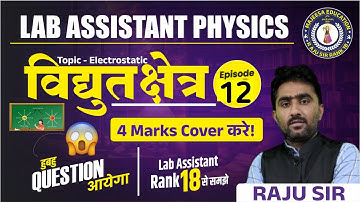 Ep.12 || विधुत फ्लक्स || Important Class | Lab Assistant Physics By Raju Sir Majeesa education