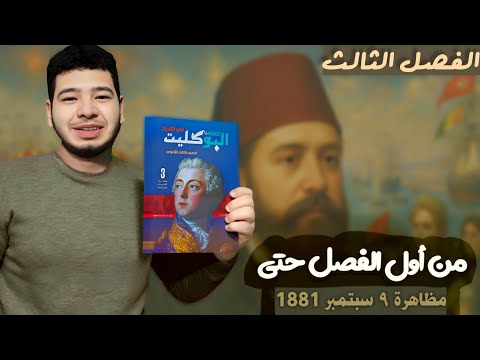 حل أسئلة كتاب البوكليت الفصل الثالث من أول الفصل حتى مظاهرة ٩ سبتمبر ١٨٨١م تاريخ ثالثة ثانوى