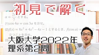 大阪大学2022理系第2問を解いてみた【初見での立ち回り】