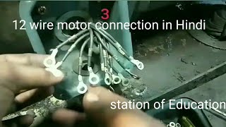 #12 wire motor connection in Hindi#Delta connection 12 wire vali motor ka/Station of Education