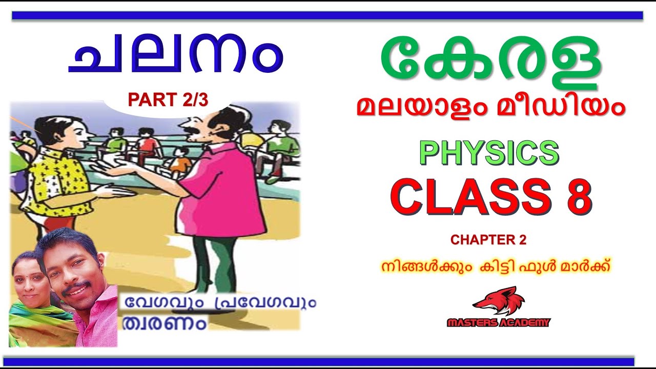 ചലനം CHALANAM CLASS 8 PHYSICS CHAPTER 2 MALAYALAM MEDIUM KERALA ...