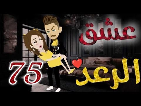 عشق الرعد الحلقه الخامسة و السبعون قصه رومنسيه ممتعه جدا روايات بسمه