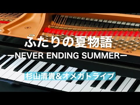 杉山清貴&オメガトライブ ピアノ弾き語り集 ピアノ楽譜 楽譜】FIRST FINALE / 杉山清貴&オメガトライブ (ピアノ弾き語り