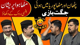Faisal Ramay Ban Gya Pathan | Funniest comedy New 2021 | Jugtain He Jugtain 😂🙏 | Sajjad Jani Urdu