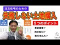 【失敗しない土地購入のための5つのポイント】新築注文住宅検討者が必ず知っておくべき基礎知識。