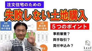 【失敗しない土地購入のための5つのポイント】新築注文住宅検討者が必ず知っておくべき基礎知識。