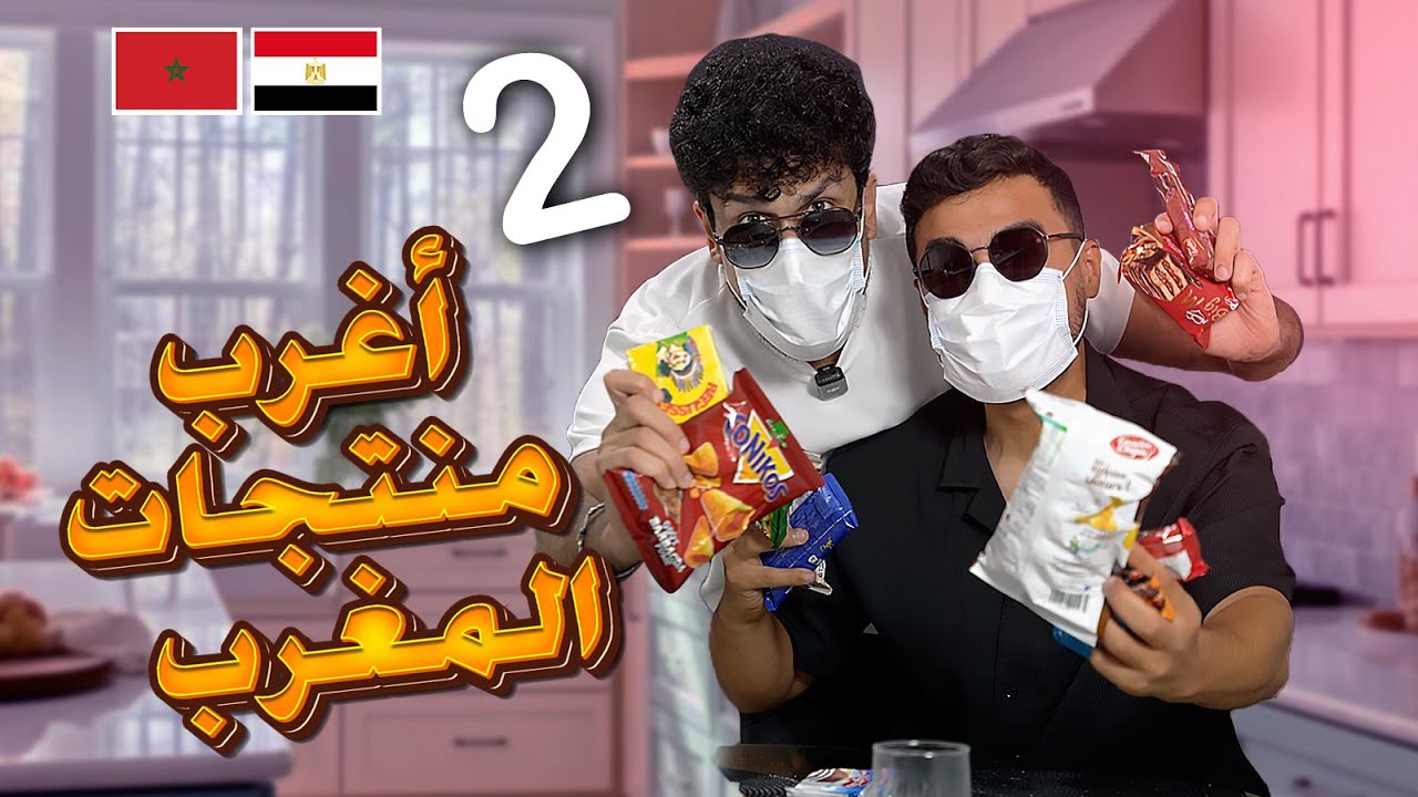جربنا أغرب المنتجات المغربية !؟ | جزء ثاني .. EP3