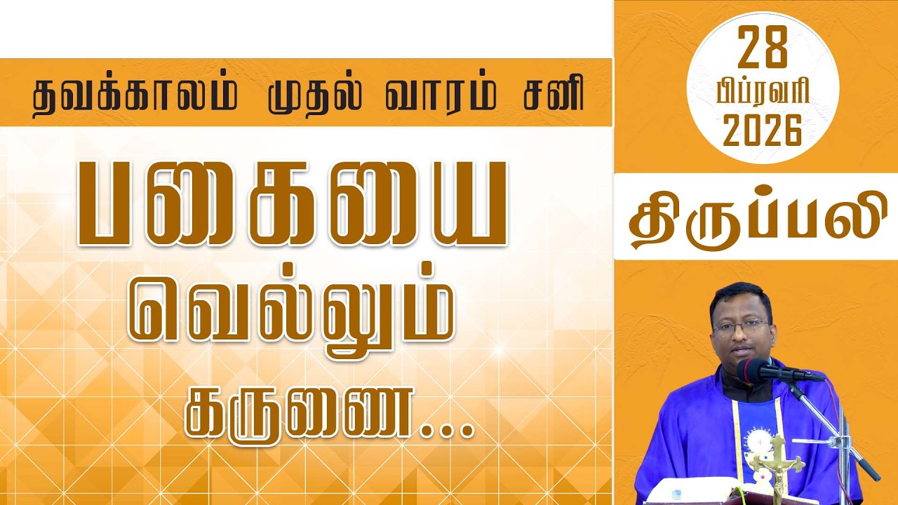 பகையை வெல்லும் கருணை... | தவக்காலம் முதல் வாரம் - சனி | திருப்பலி | 28.02.2026 | Fr. Nicholas
