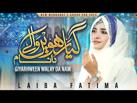 Laiba Fatima Ya Gous Pak Ajj Karam Karo Giyarween Shareef Manqabat 2025 Official Video 
