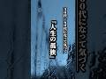 50代、60代になって気づく『人生の孤独』#名言 #名言集 #心に響く言葉