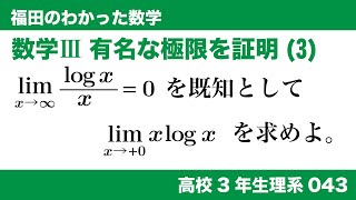 福田のわかった数学〜高校３年生理系043〜極限(43)有名な極限の証明(3)