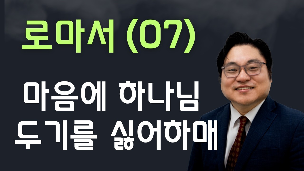 로마서(07) "마음에 하나님 두기를 싫어하매" 롬 1:28 김현진 목사