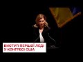 ⚡ Олена Зеленська виступає в Конгресі США: повне відео