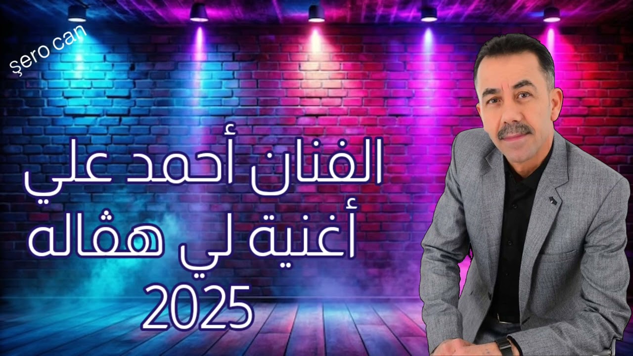 جديد الحفلة الذي يبحث عنه الجميع الفنان أحمد علي أغنية لي هڤاله 2025 ميوزك كردي عفرين 